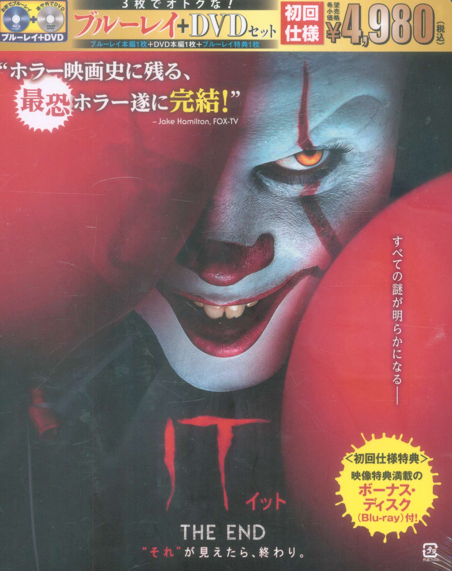 IT それが見えたら、終わり DVD