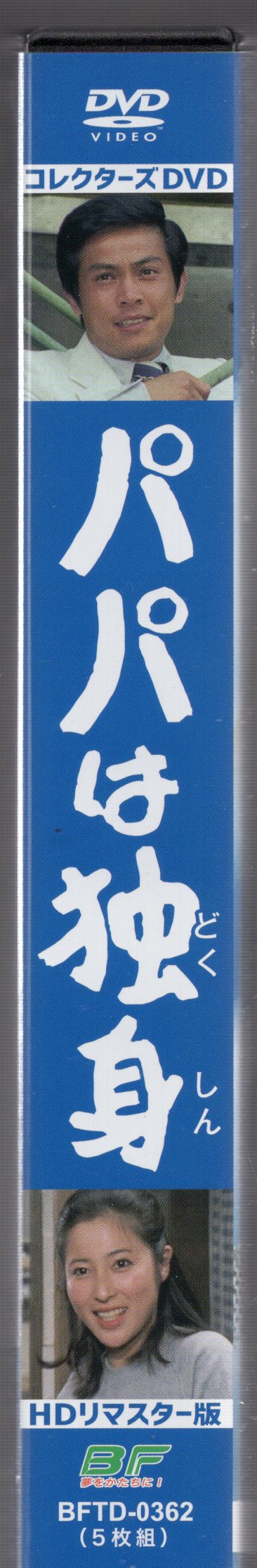 パパは独身 コレクターズDVD HDリマスター版〈5枚組〉 セット割引中