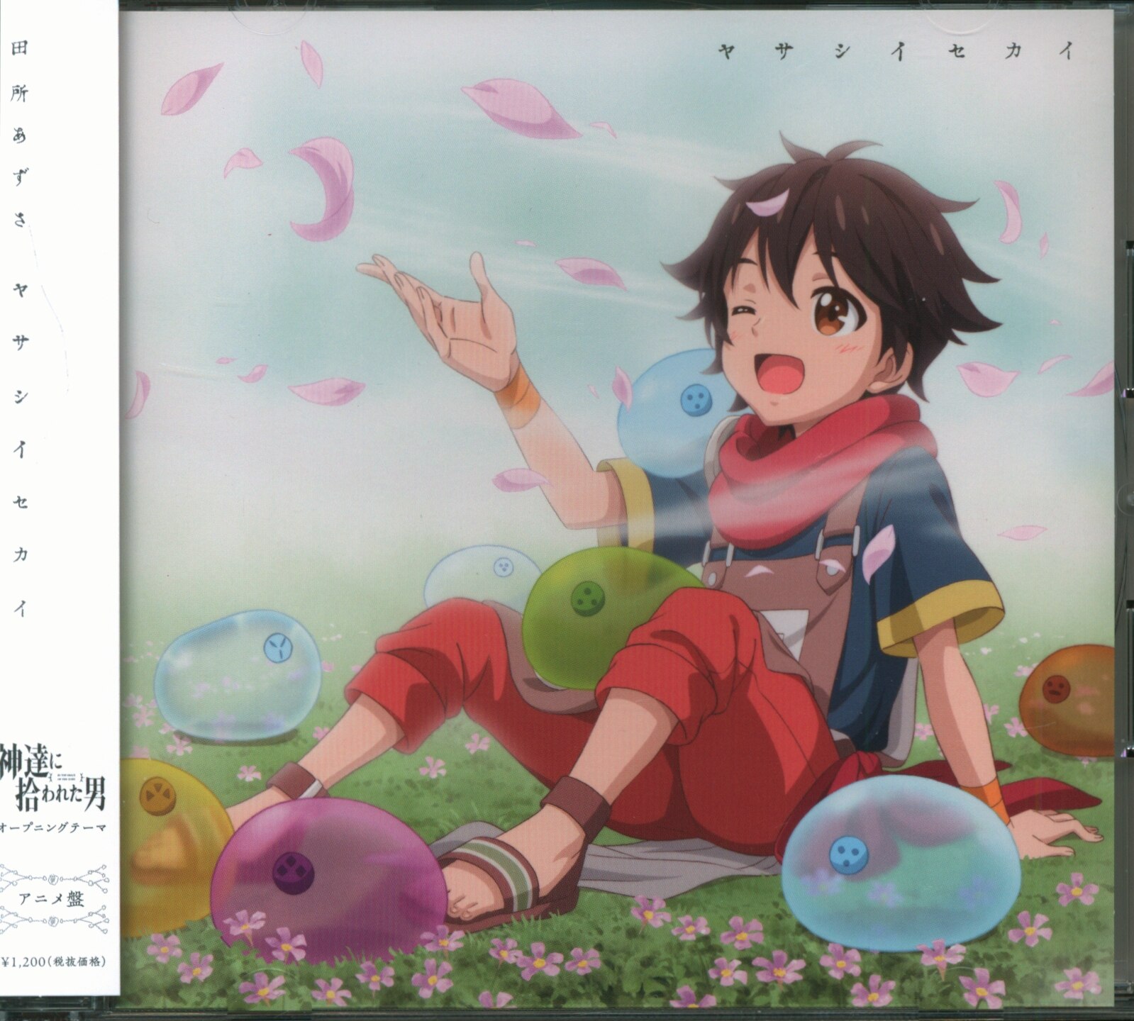 アニメcd 田所あずさ ヤサシイセカイ アニメ 神達に拾われた男 Op アニメ盤 まんだらけ Mandarake