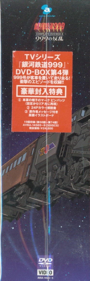 銀河鉄道999 COMPLETE DVD-BOX4「999の反乱」〈初回限定生… - DVD