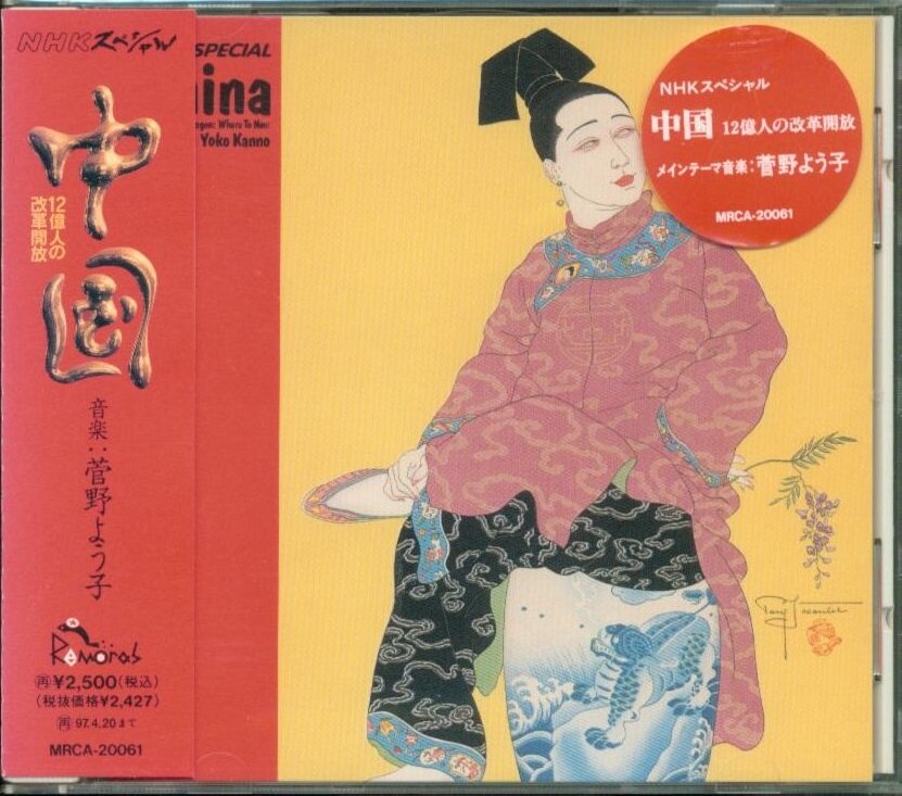 良品　NHKスペシャル　中国~12億人の改革開放~ 菅野よう子 即決】NHKスペシャル○中国～12億人の改革開放～○菅野よう子