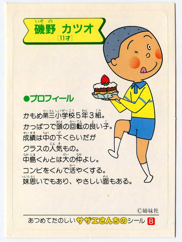サザエさん 磯野カツオ 8 まんだらけ Mandarake