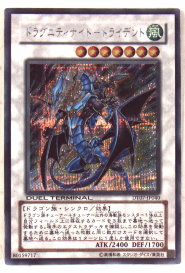 遊戯王 ドラグニティナイト トライデント シークレットレア PSA9