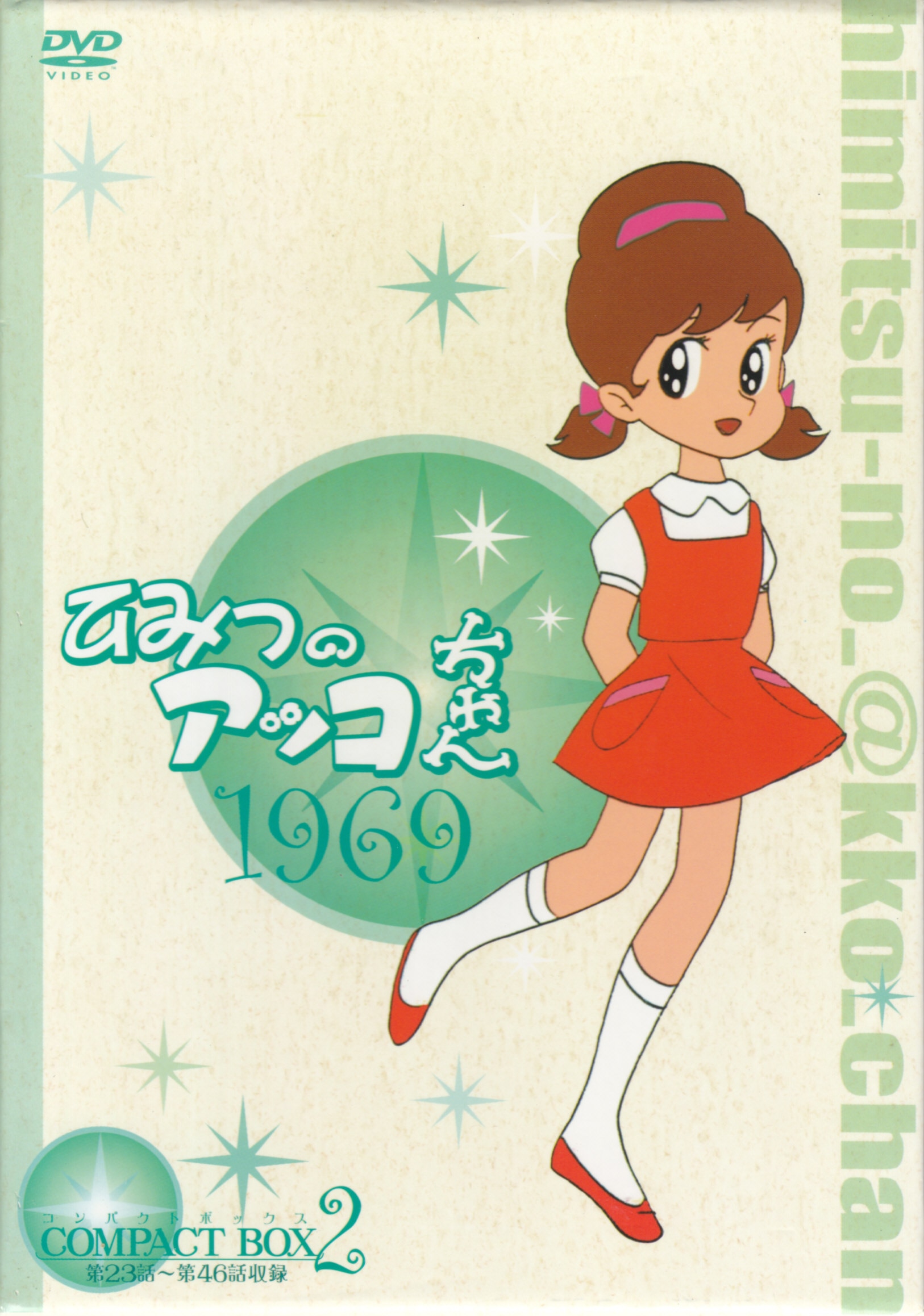 アニメDVD ひみつのアッコちゃん 第一期(1969)コンパクトBOX Vol.2