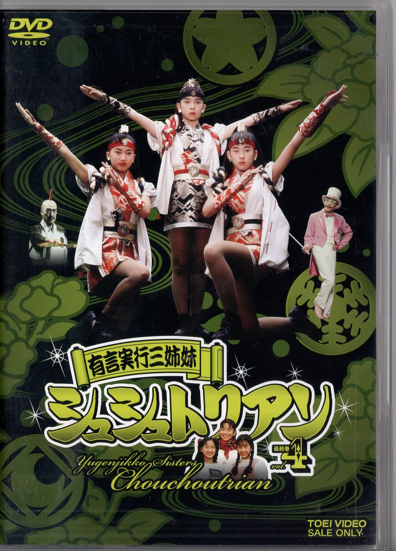 東映 特撮DVD 有言実行三姉妹シュシュトリアン 4 | まんだらけ Mandarake