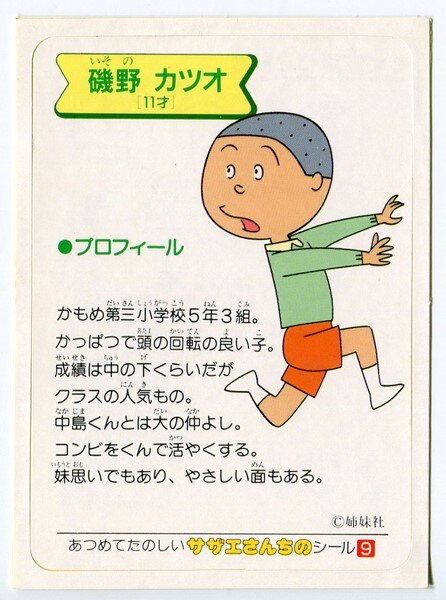 サザエさん 磯野カツオ 9 まんだらけ Mandarake