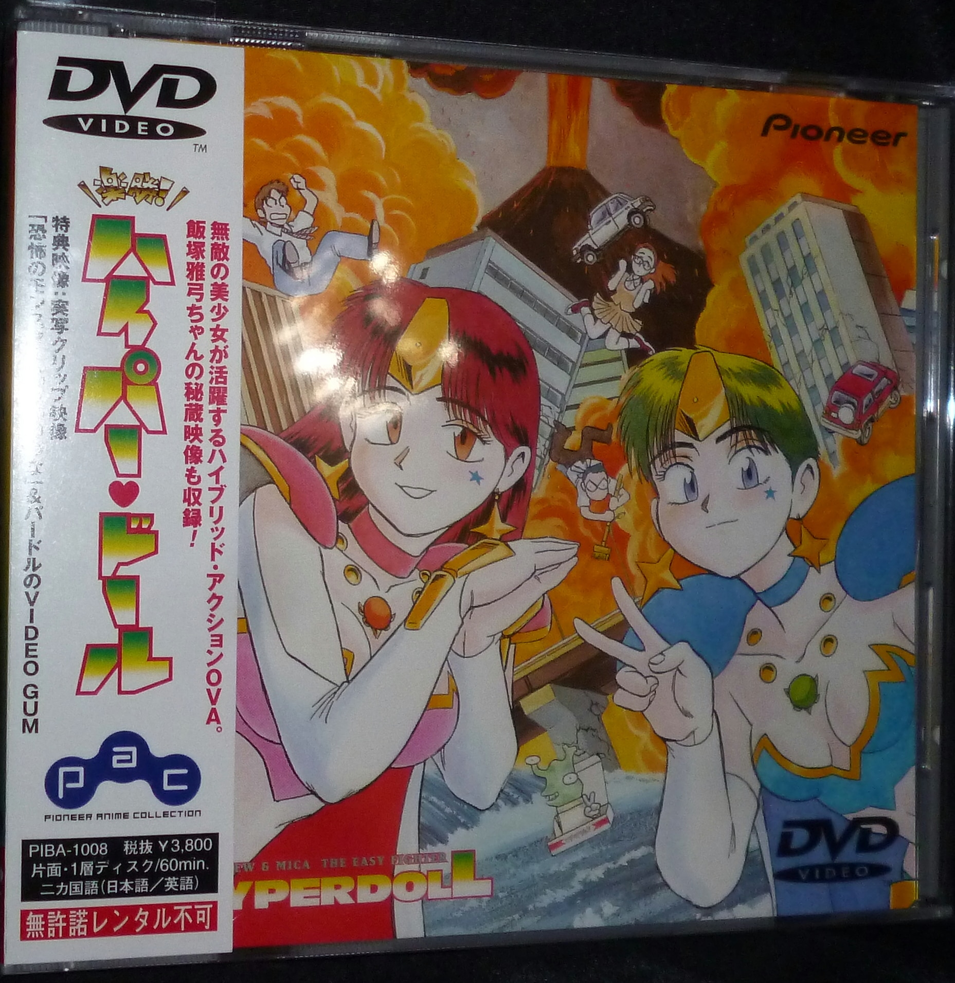 DVD 楽勝!ハイパードール