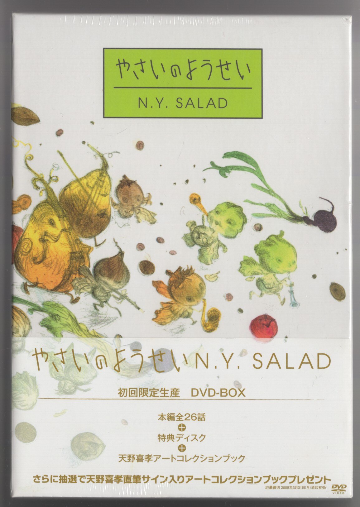 アニメDVD やさいのようせい N.Y.SALAD DVD-BOX 1 ※未開封(ビニール一部ヤブレ) | まんだらけ Mandarake