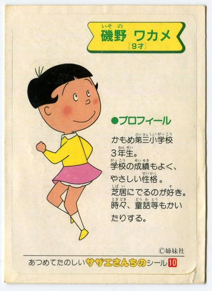 サザエさん 磯野ワカメ 10 まんだらけ Mandarake