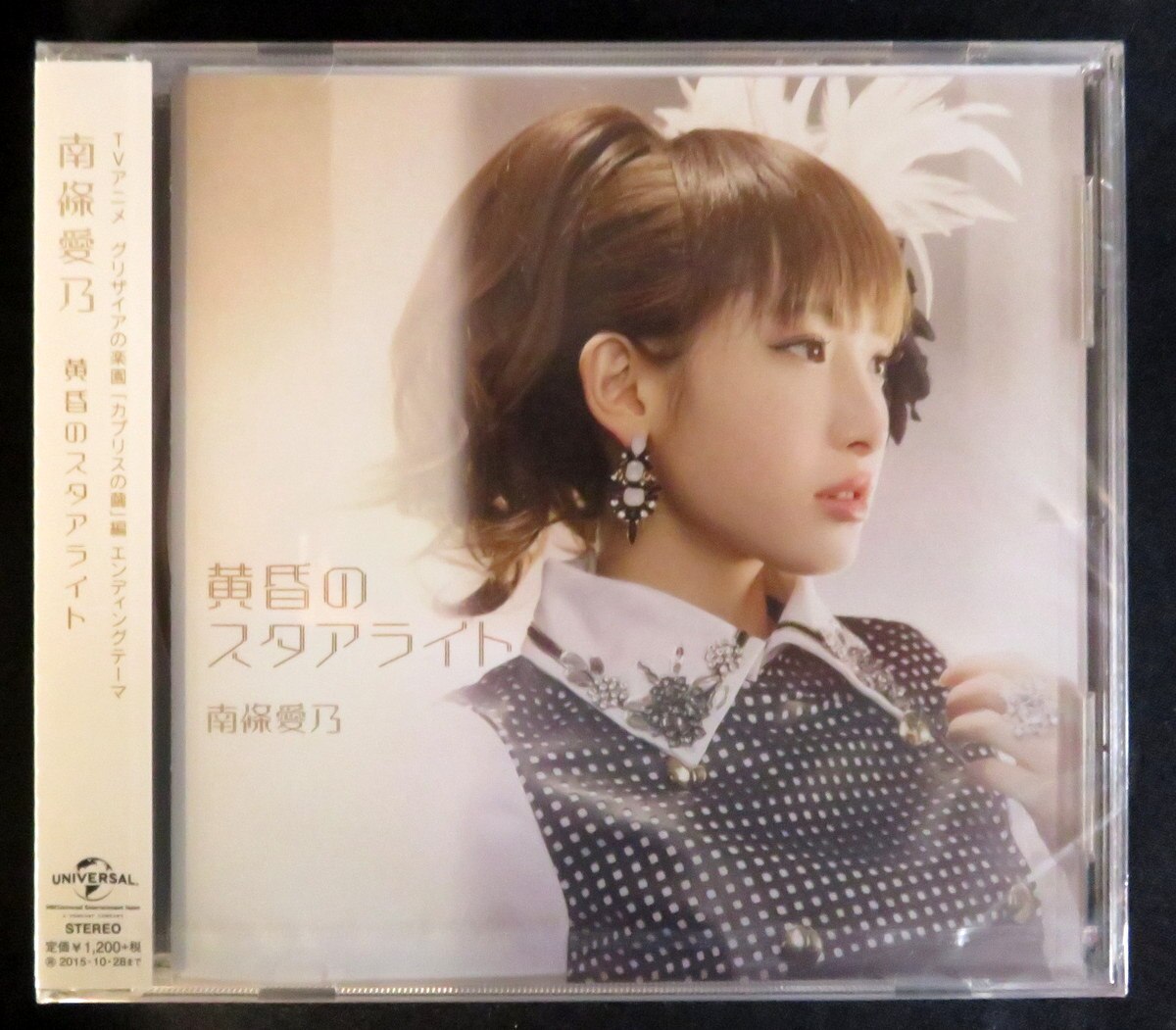 アニメcd 未開封 通常版 南條愛乃 黄昏のスタアライト まんだらけ Mandarake