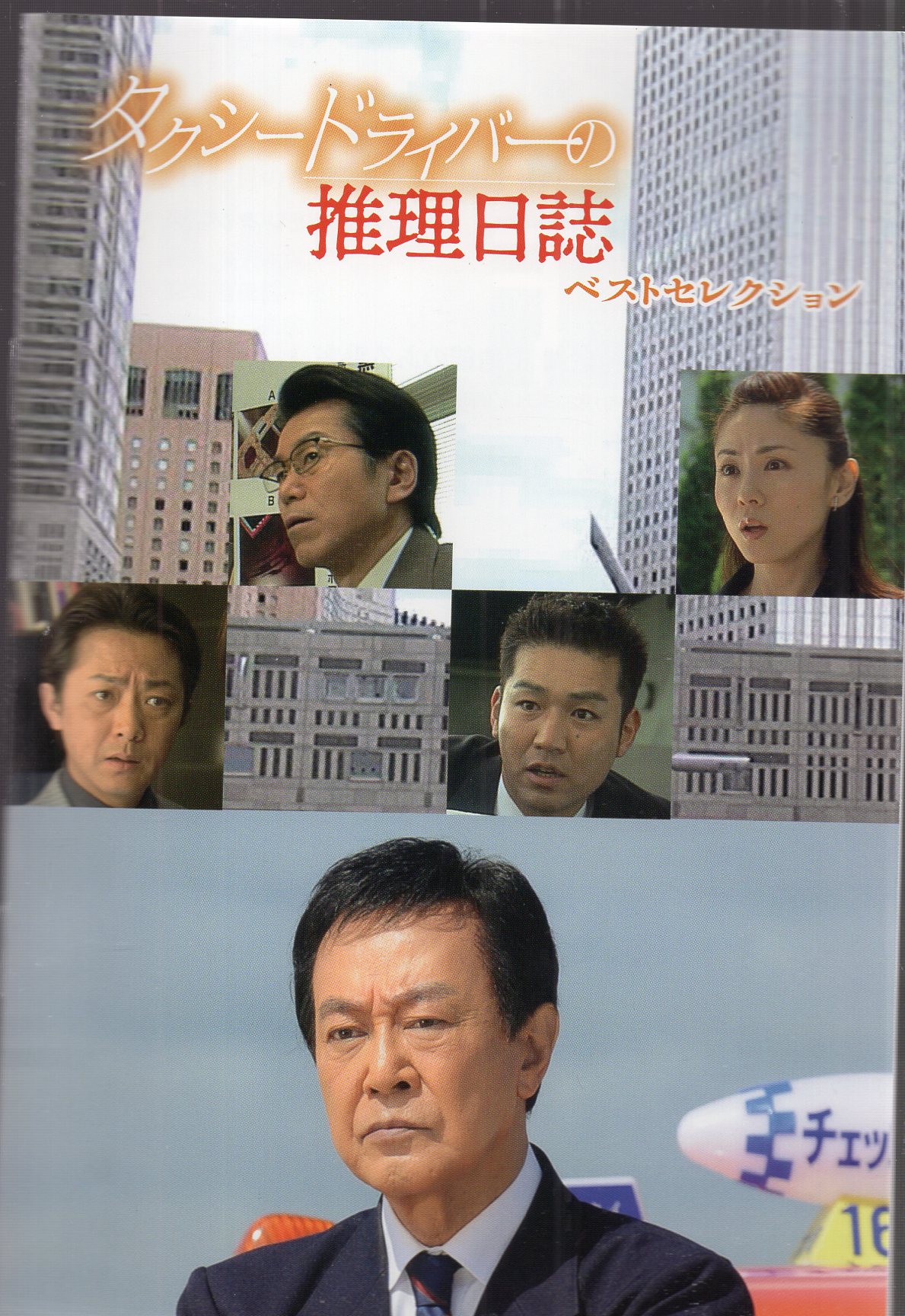 新品 タクシードライバーの推理日誌 ベストセレクション (HDリ