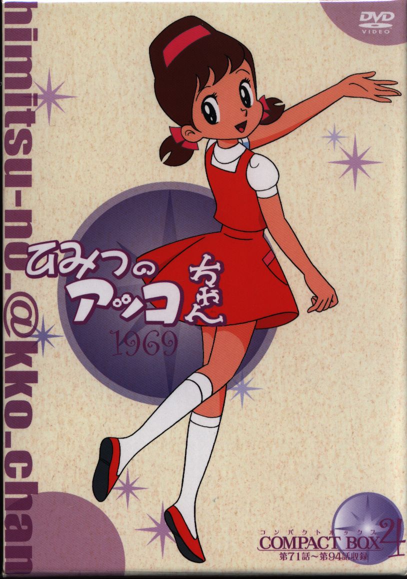 アニメdvd ひみつのアッコちゃん 第一期 1969 コンパクトbox 4 まんだらけ Mandarake