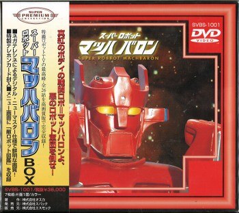 最終価格9/24まで】スーパーロボット マッハバロン DVD-BOX - 日本映画