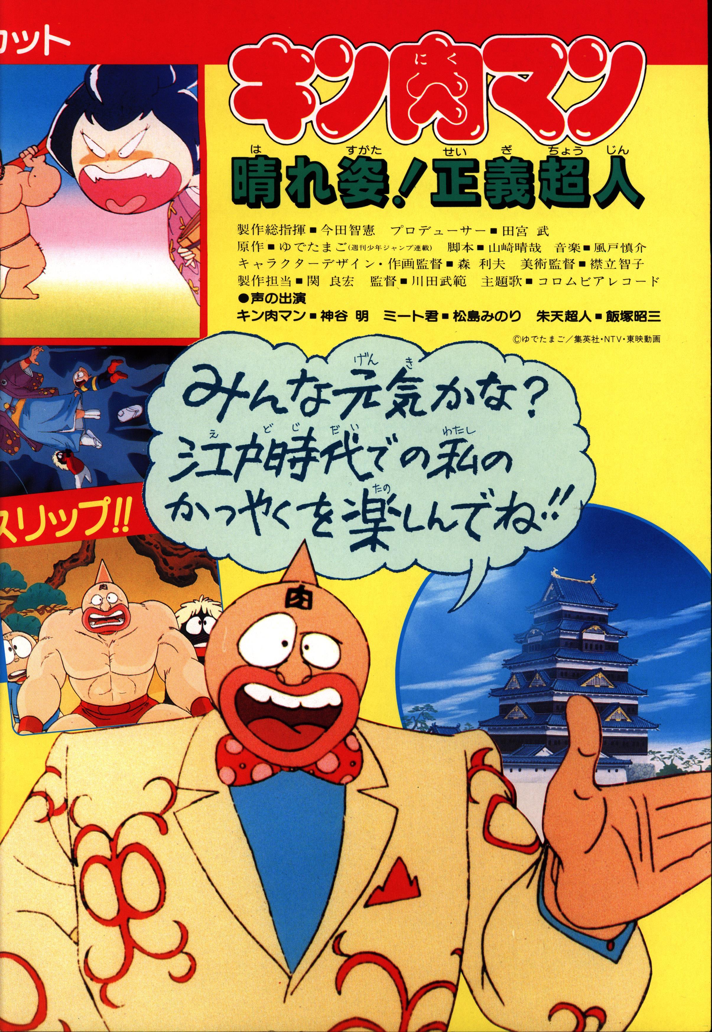 キン肉マン 晴れ姿 正義超人 List Of Kinnikuman Films Hour Of Triumph Justice Superman Japaneseclass Jp