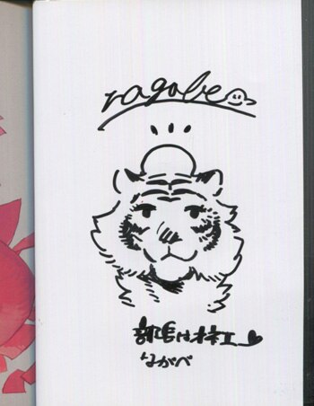 ながべ 直筆イラストサイン本 部長はオネエ まんだらけ Mandarake