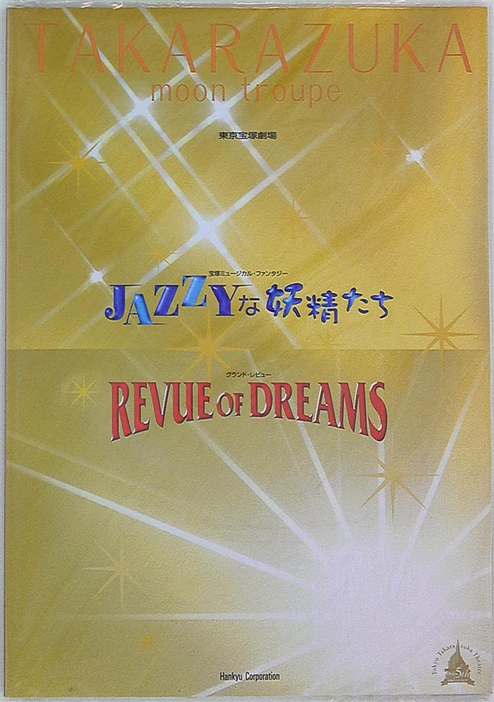 宝塚】月組『JAZZYな妖精たち/REVUE OF DREAMS』DVDセット - 演劇/芸能