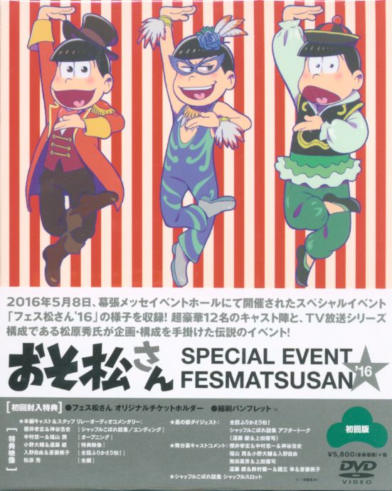 まんだらけ通販 エイベックスピクチャーズ アニメdvd おそ松さん スペシャルイベント フェス松さん 16 ラララ 池袋店 からの出品