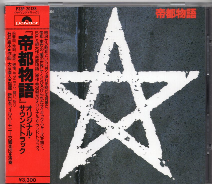 CD サントラ「帝都物語」オリジナル・サウンドトラック/石井眞木/大友 