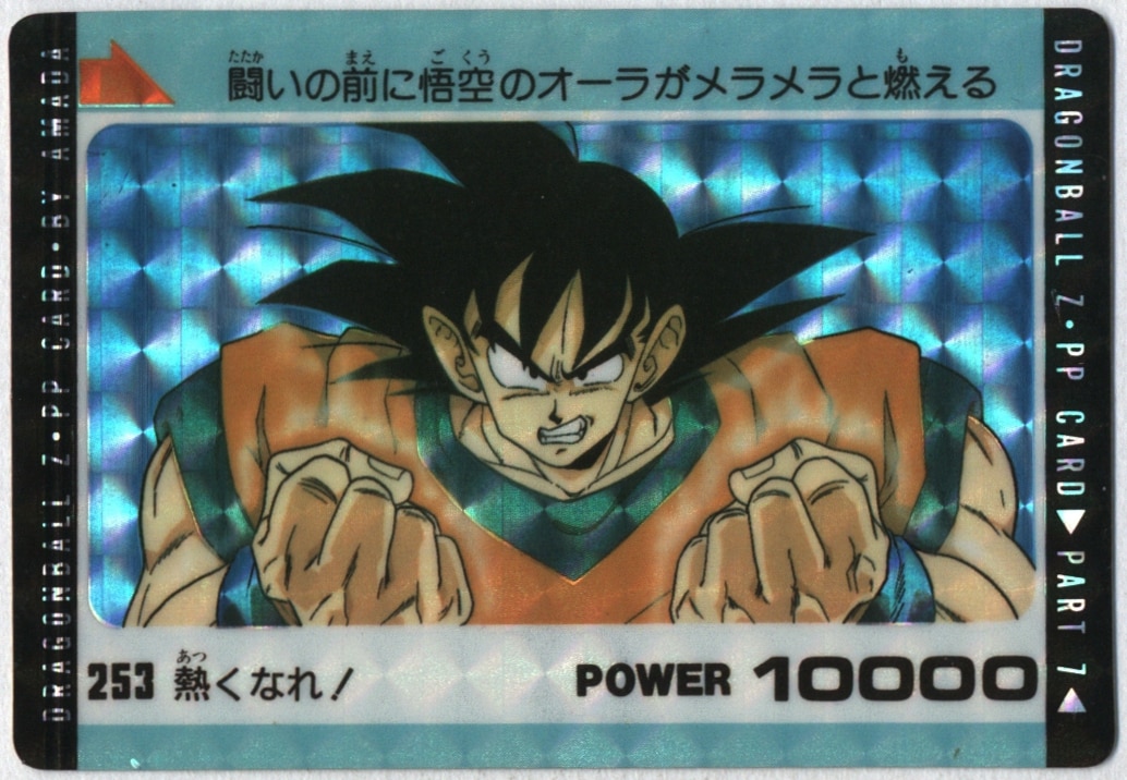 アマダ ドラゴンボール Ppカード アマダ 7弾 熱くなれ 253 まんだらけ Mandarake