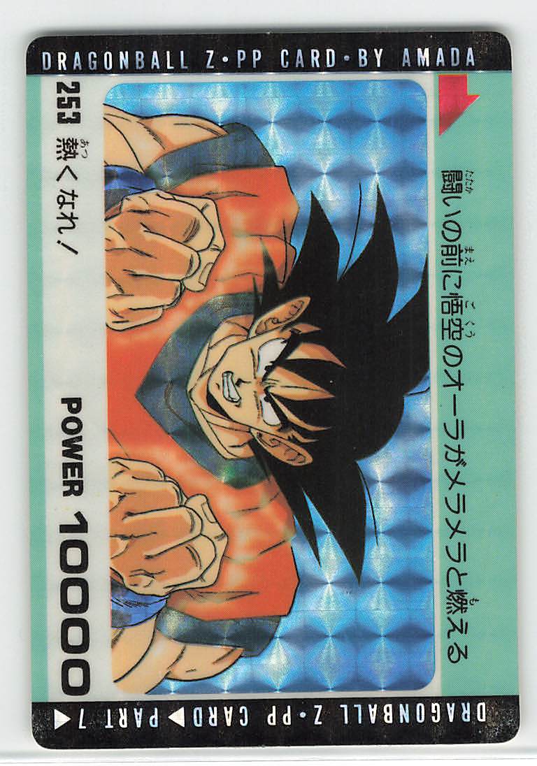 希少品】ドラゴンボールアマダPPカード No.253 熱くなれ！
