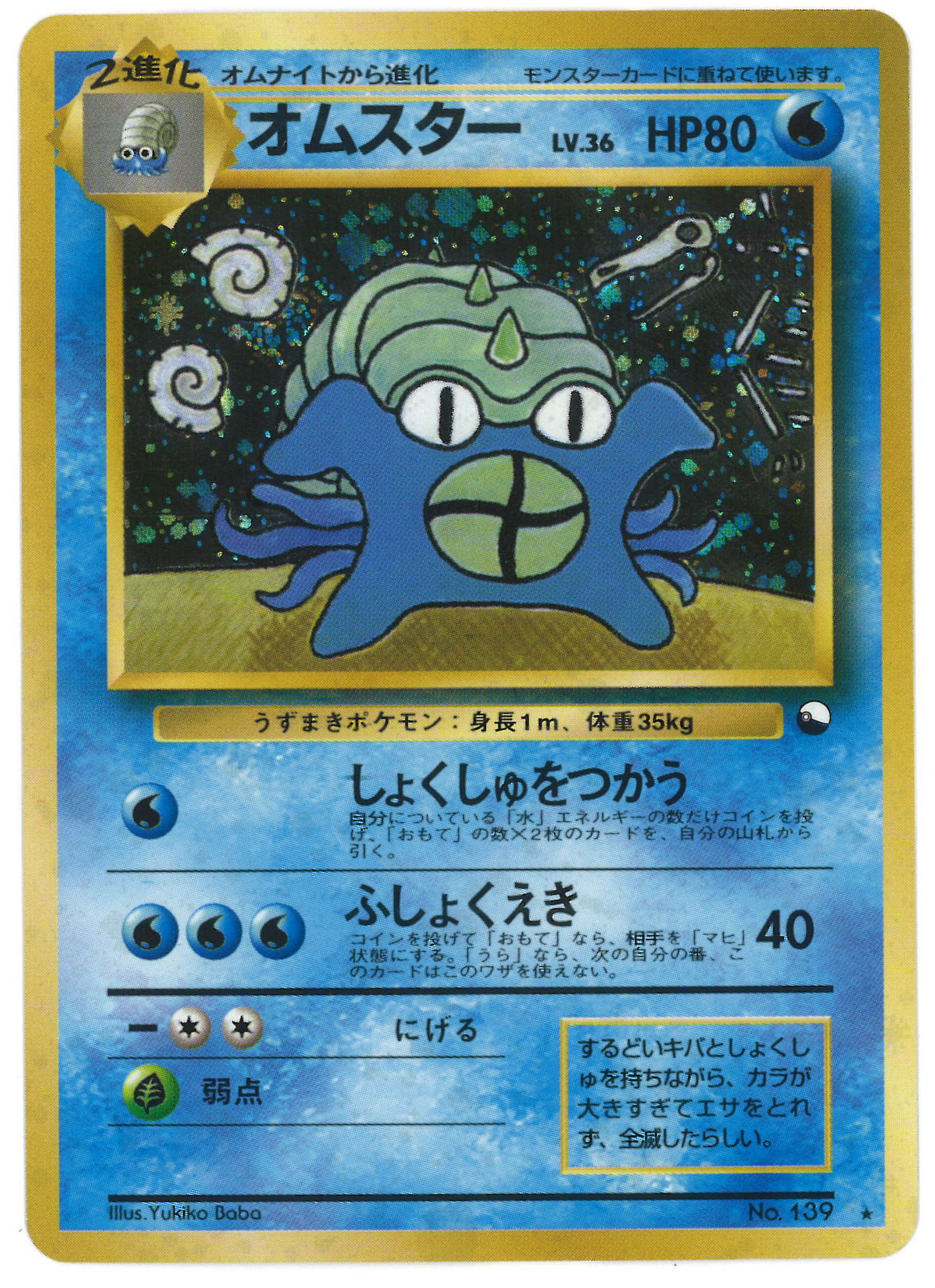 Pokemon Old Back Promo No Backing Cardboard Omastar Lv36 Using Tentacles Mandarake Online Shop