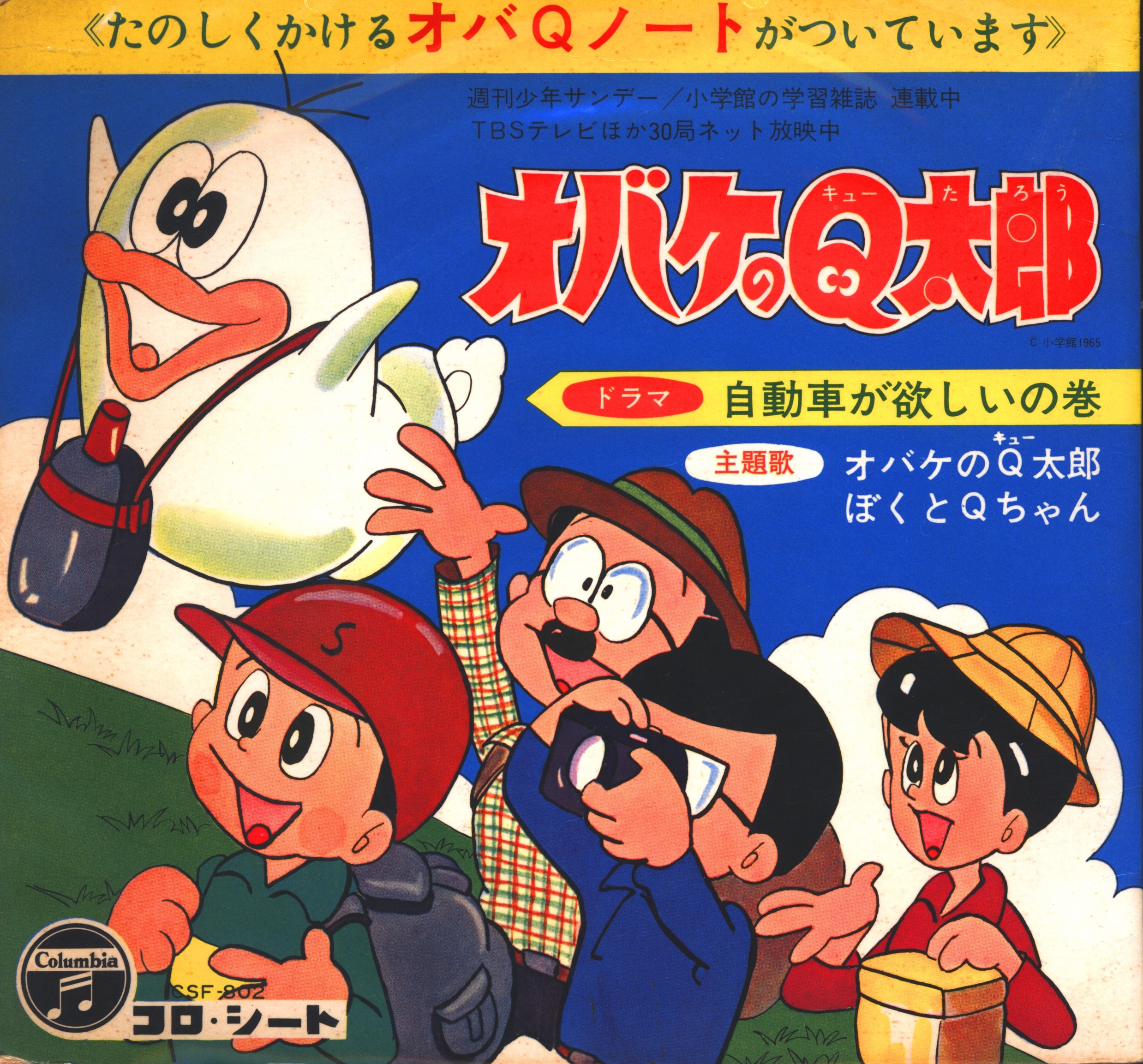 まんだらけ通販 日本コロムビア コロシート Csf 802 自動車が欲しい オバケのq太郎 Sahraからの出品