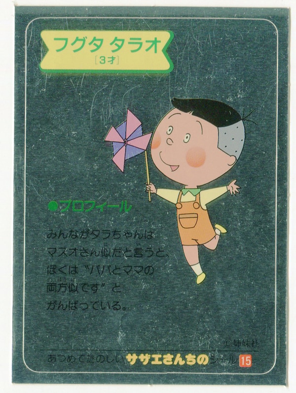 サザエさん フグタタラオ(アルミ) 15 | まんだらけ Mandarake