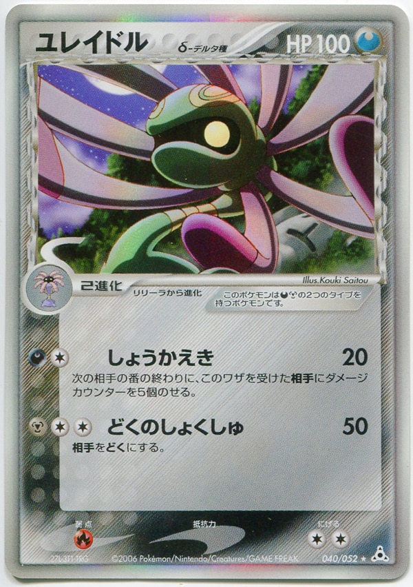 Pokemon Pcg ホロンの幻影 040 052 ユレイドルd デルタ種 Editionなし まんだらけ Mandarake