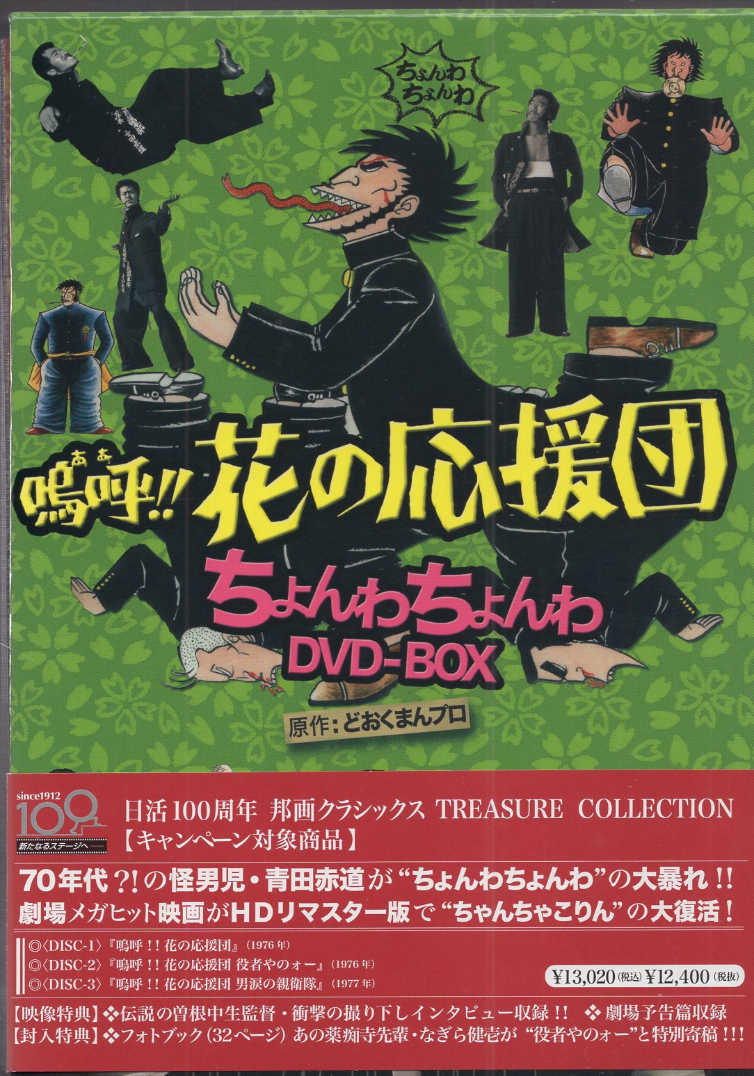 保障できる 嗚呼！！花の応援団 ちょんわちょんわＤＶＤ－ＢＯＸ 日活