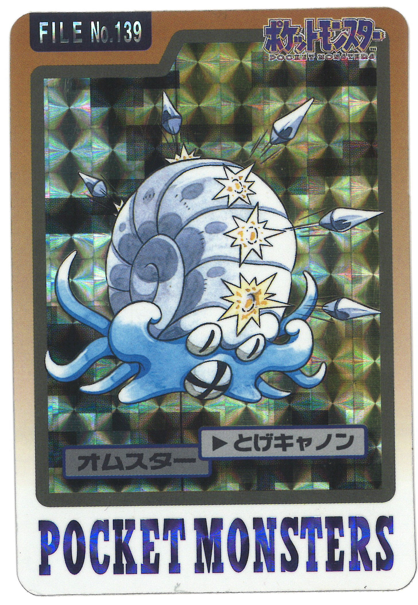 Bandai ポケモン本弾 青版 3弾 1997 オムスター キラ 139 まんだらけ Mandarake