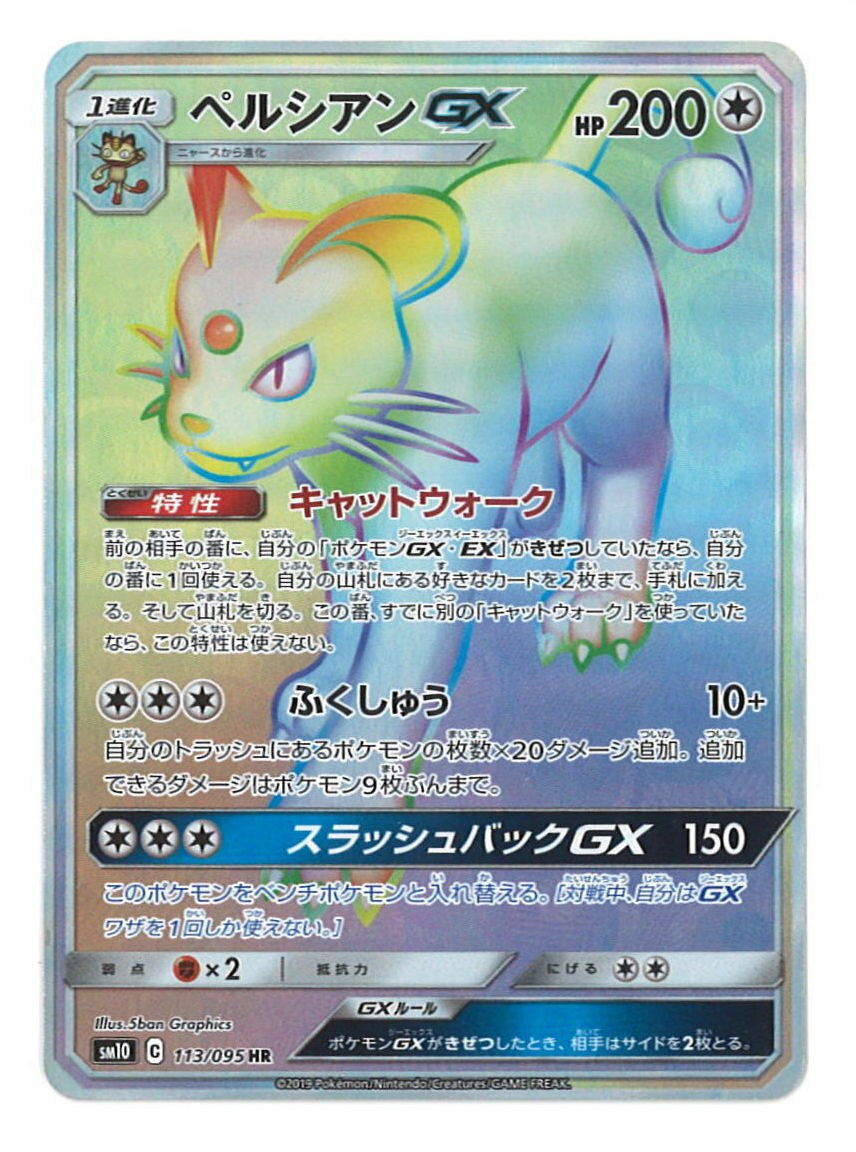 Pokemon Sm ダブルブレイズ 113 095 ペルシアンgx Hr Sm10 まんだらけ Mandarake