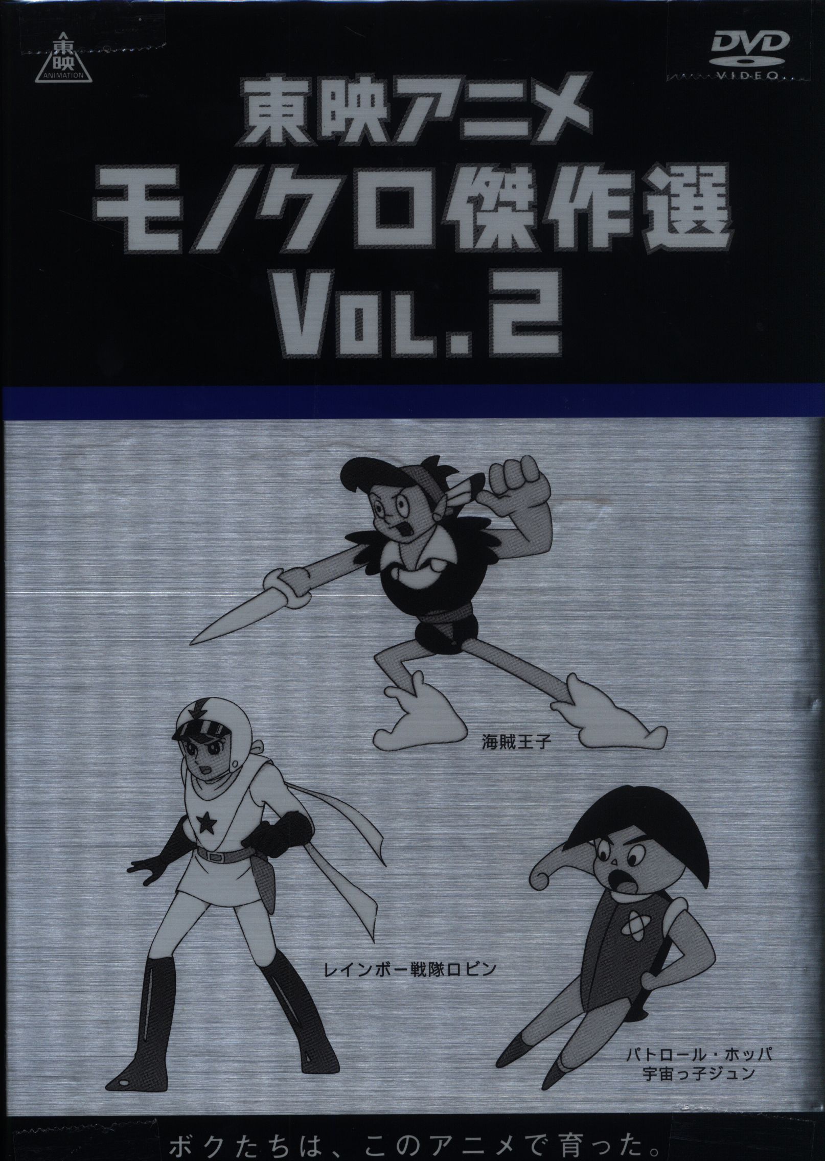 DVD未開封 東映アニメモノクロ傑作選 レインボー戦隊 ロビンアニメ 