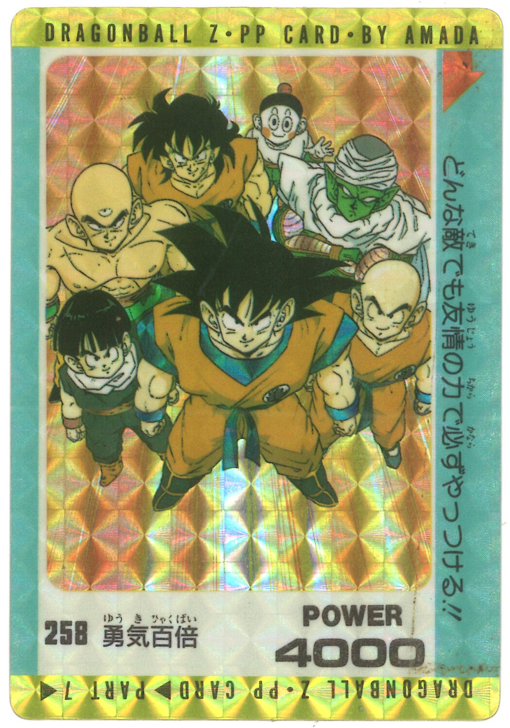 アマダ Dbppカード 7弾 勇気百倍 258 まんだらけ Mandarake