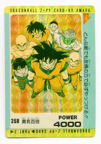 アマダ ドラゴンボール Ppカード アマダ 7弾 勇気百倍 258 まんだらけ Mandarake