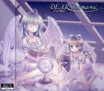 せつな DEARS DEARS星座物語外伝25の物語