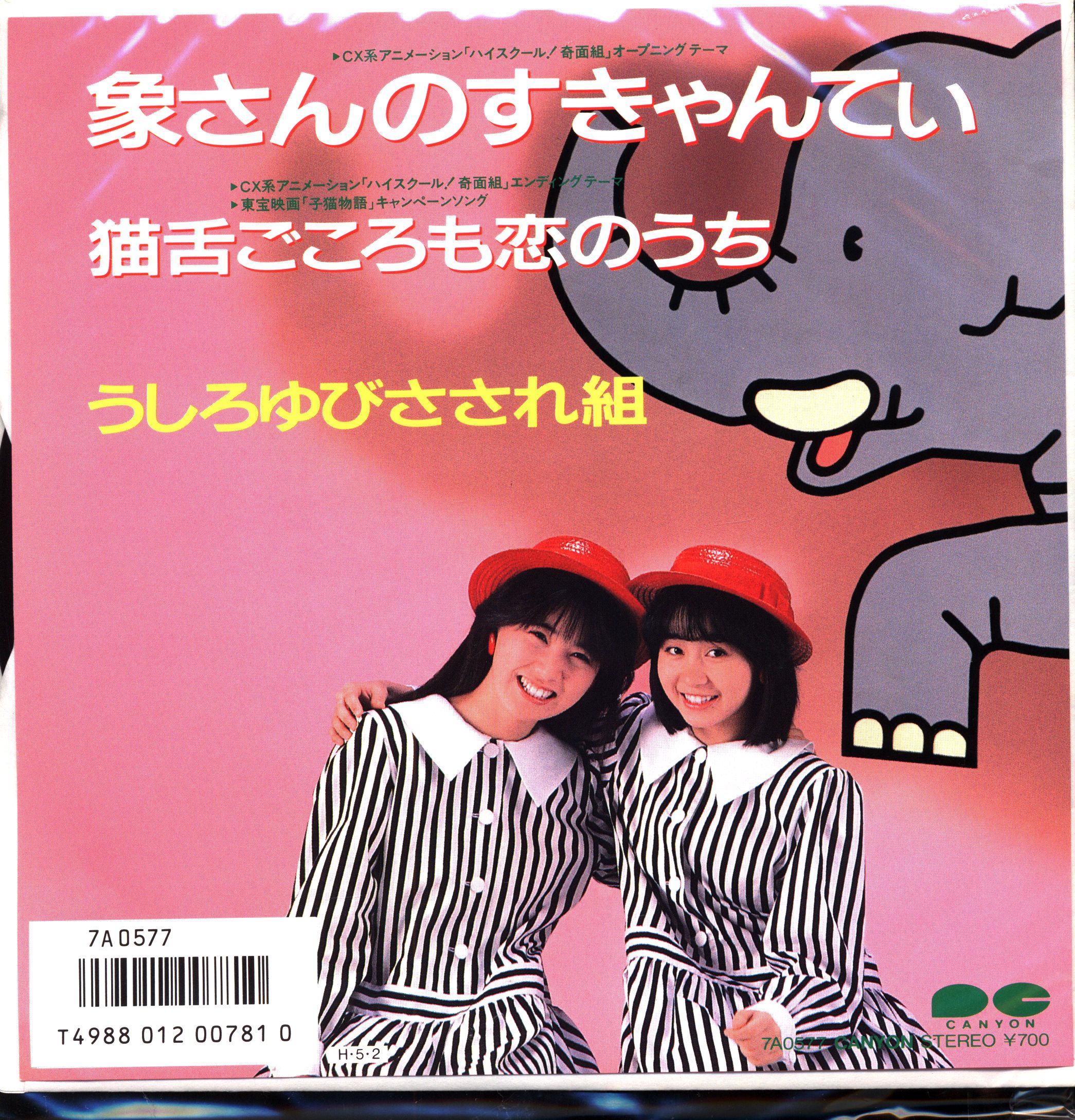 キャニオンレコード 7a0577 うしろゆびさされ組 象さんのすきゃんてぃ 猫舌ごころも恋のうち まんだらけ Mandarake