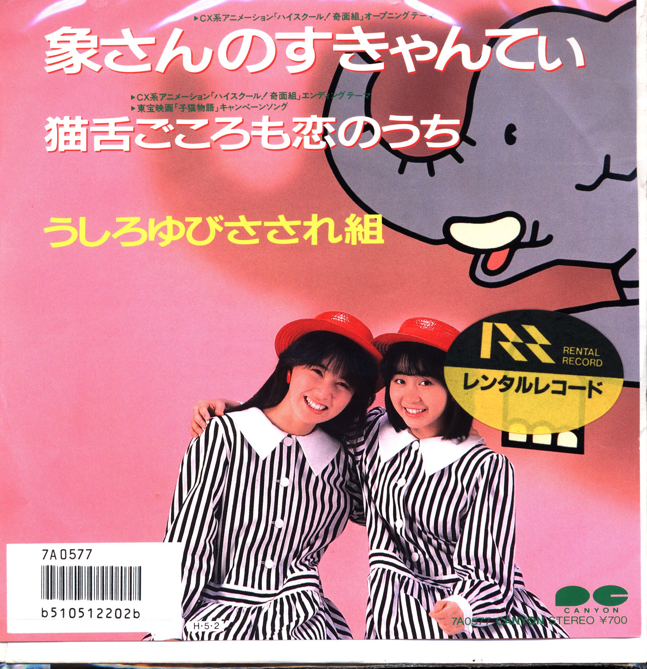 Canyon Records 7 A 0577 Utsushiro Yubisawa Is A Group Of Elephants And His Her Cats Are Also In Love Mandarake Online Shop