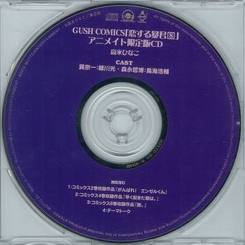 作家特典 高永ひなこ 恋する暴君 アニメイト限定版cd まんだらけ Mandarake