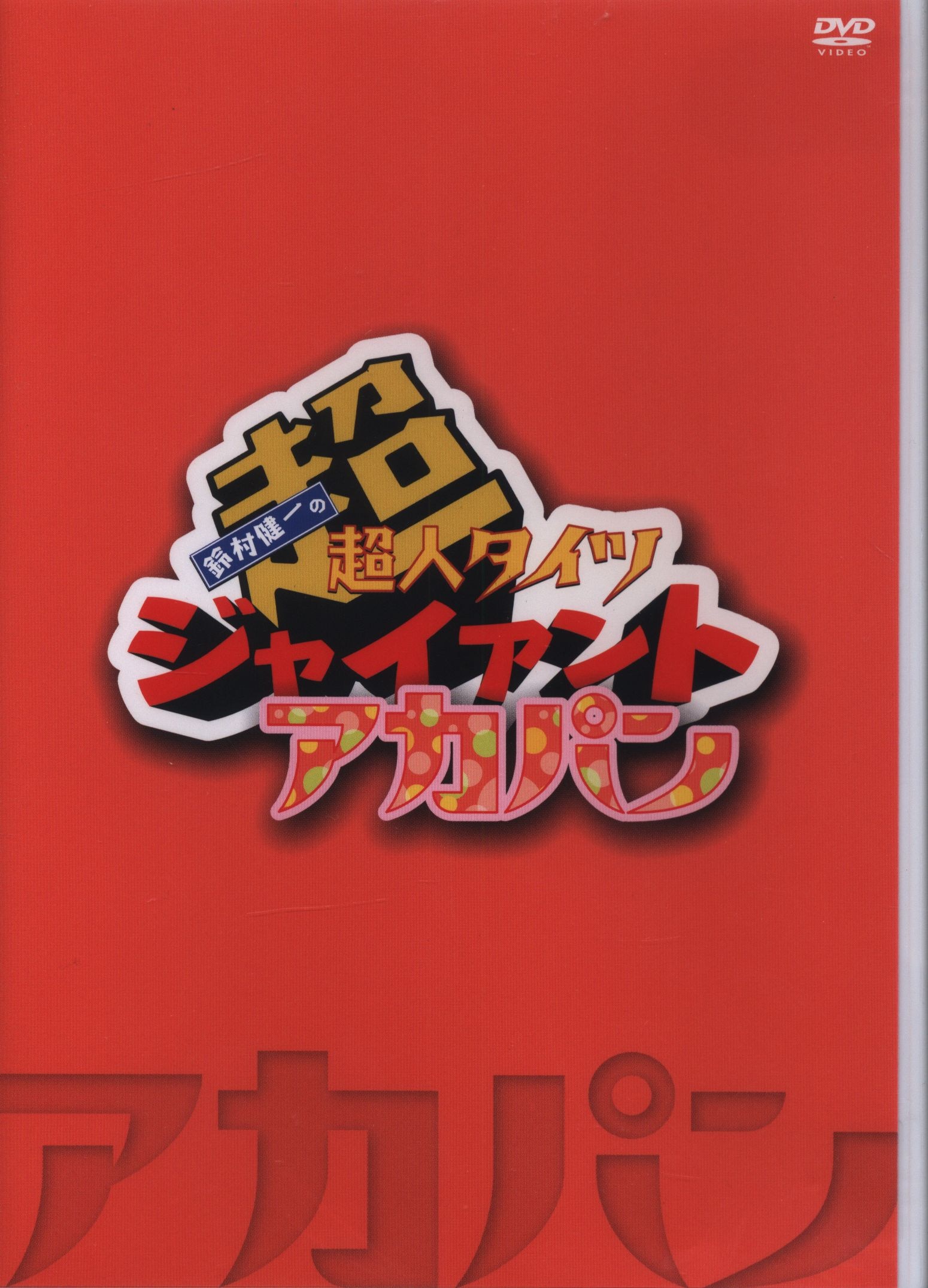 声優 鈴村健一 鈴村健一の超 超人タイツ ジャイアント アカパン まんだらけ Mandarake