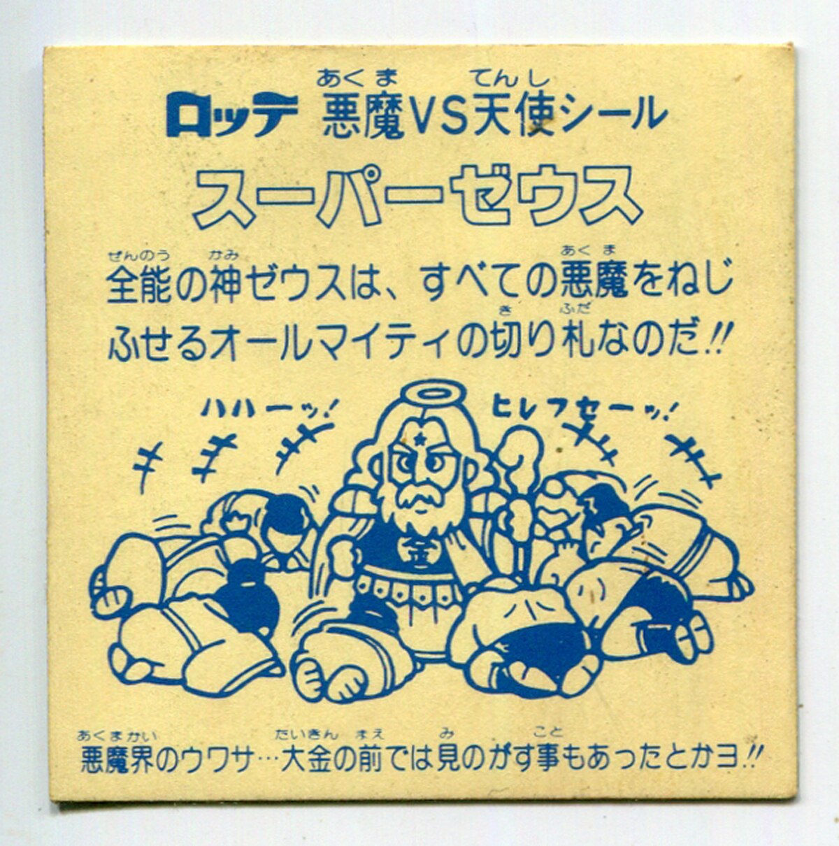 チョコ版【スーパーゼウス】白髭 コーティングなし （ビックリマン 