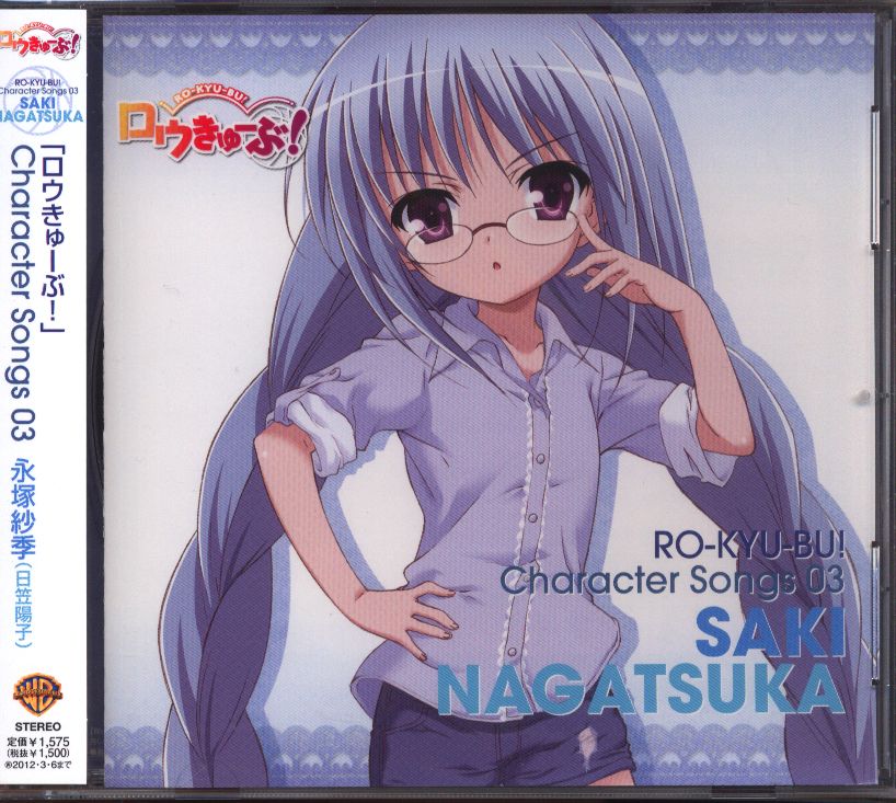 Anime CD Ro-Kyu-Bu! Character Songs 03 Saki Nagatsuka ※Unopened | Mandarake  Online Shop