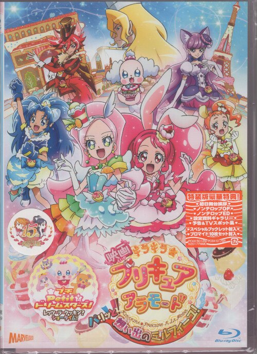 未開封 アニメBlu-ray 映画 キラキラ☆プリキュアアラモード パリッと