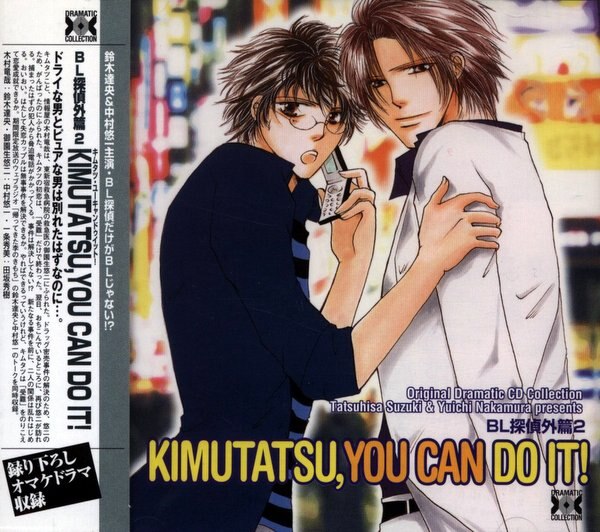 真山ジュン Bl探偵番外篇2 Kimutatsu You Can Do It まんだらけ Mandarake