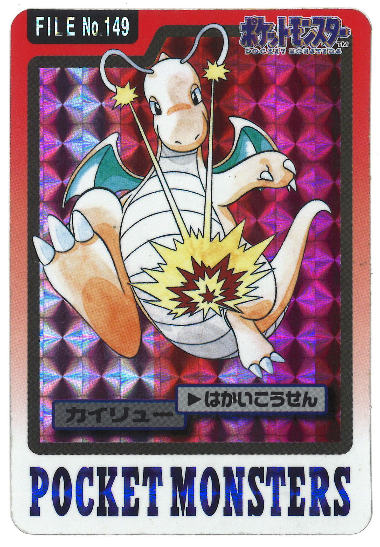 Bandai ポケットモンスター本弾 青版 4弾 1997 カイリュー キラ 149 まんだらけ Mandarake