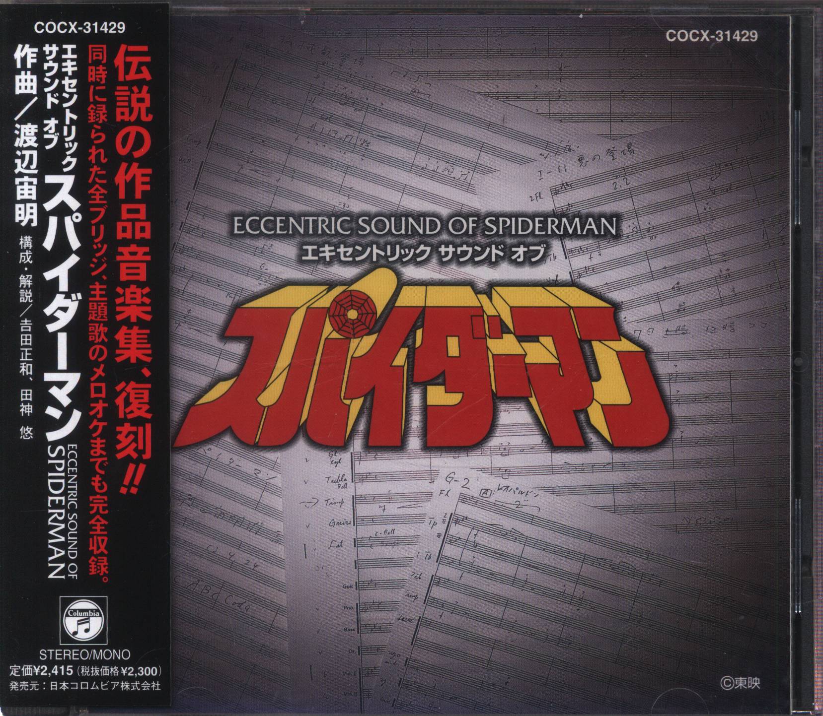 エキセントリック・サウンド・オブ・スパイダーマン - その他