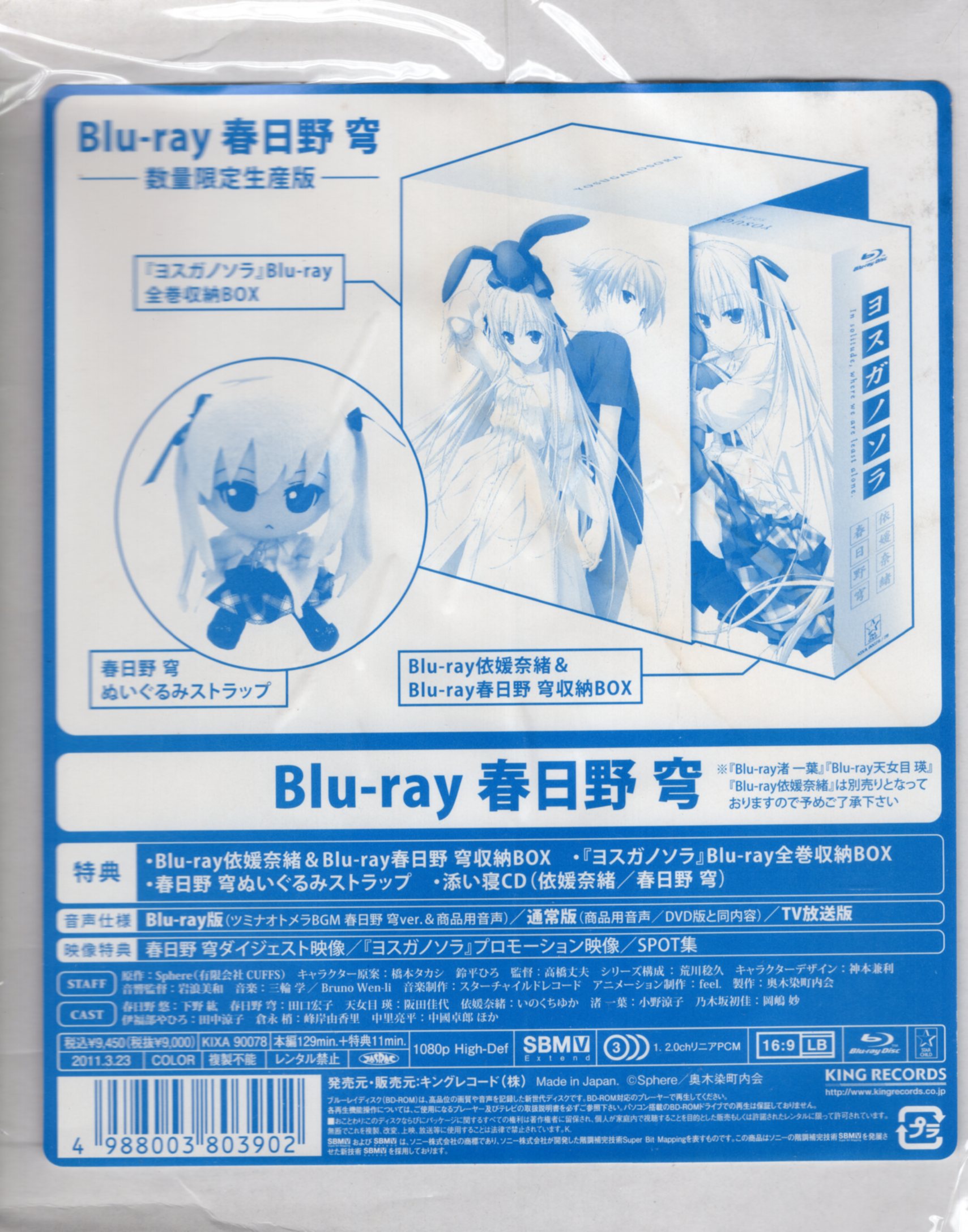 未開封 アニメBlu-ray ぬいぐるみ/CD/BOX)ヨスガノソラ春日野穹