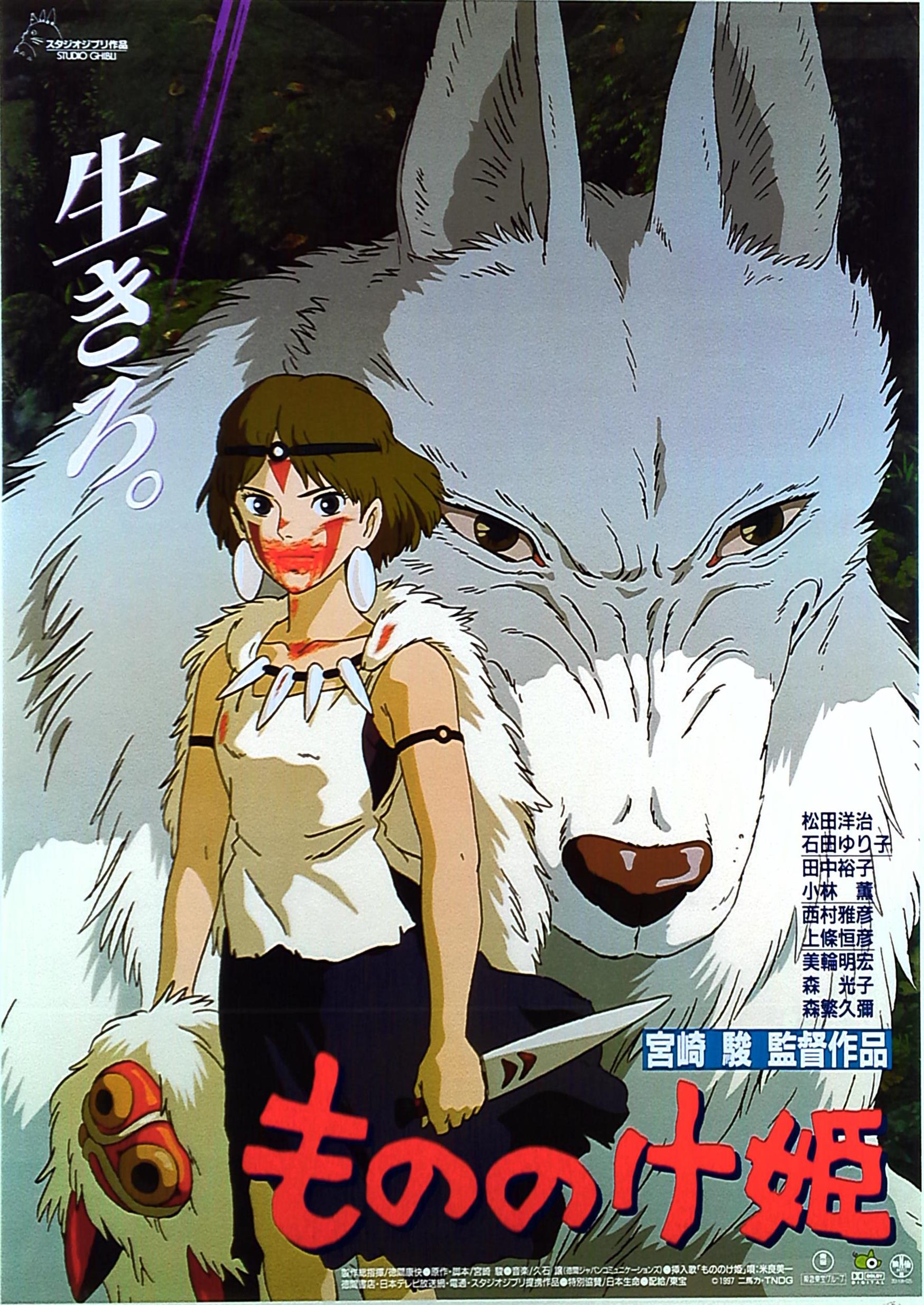 もののけ姫限定ポスター（限定100枚生産）（宮崎駿・スタジオジブリ ...