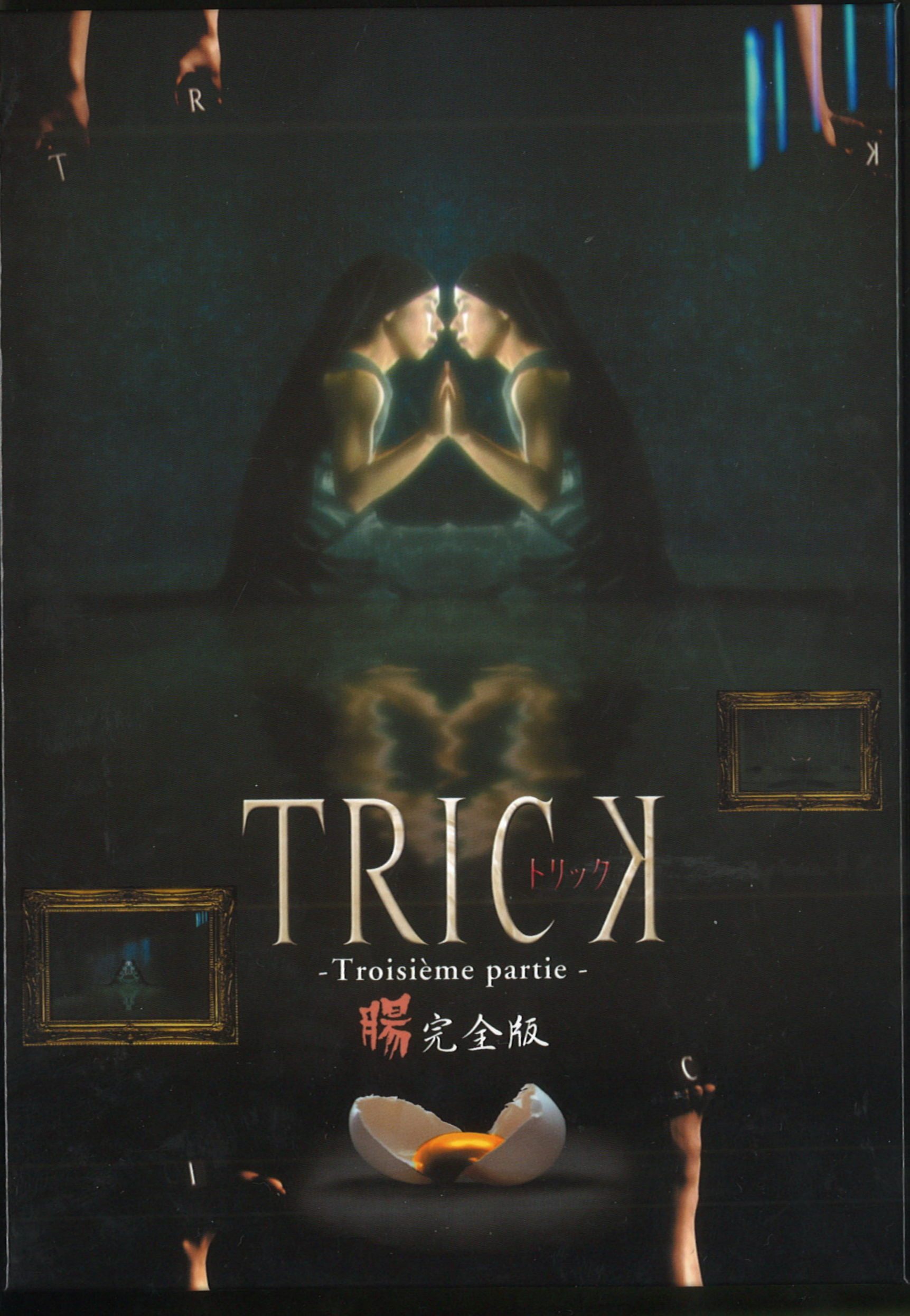 気質アップ】 トリック(TRICK) 第3弾-Troisieme partie- 腸完全版 DVD