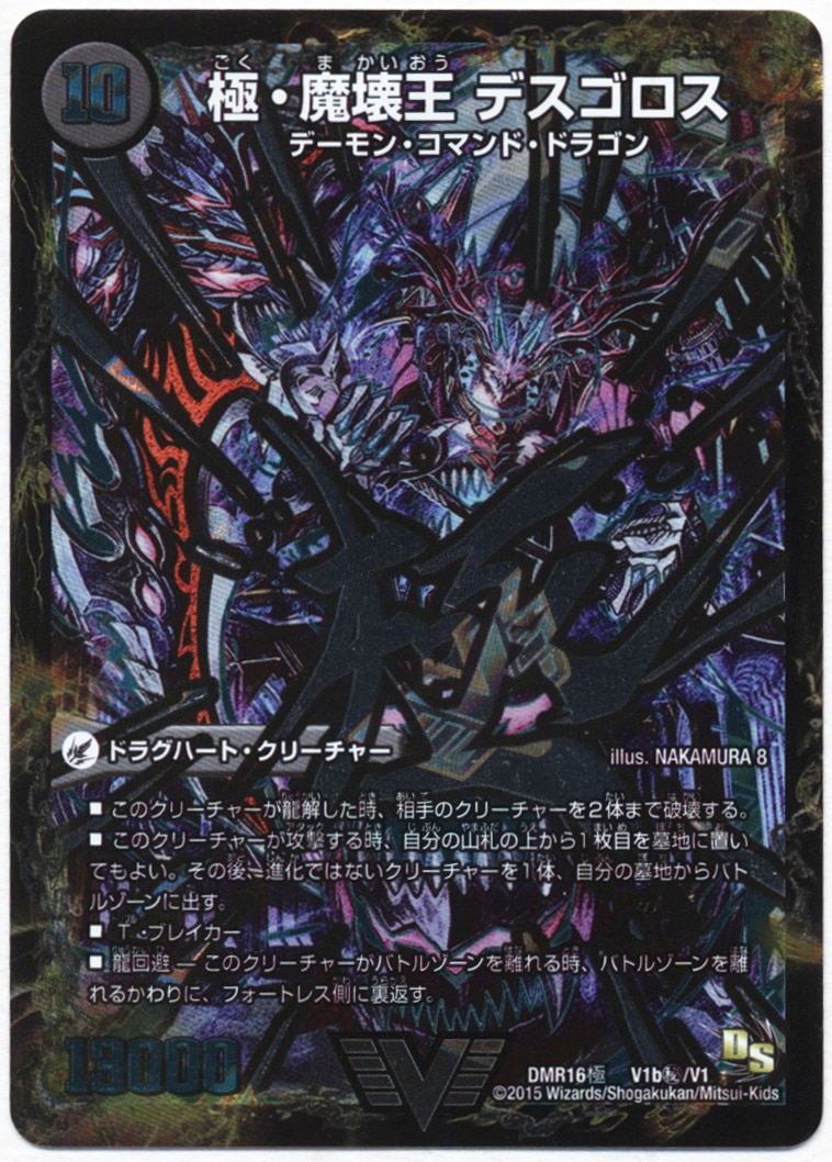 タカラ 超戦ガイネクスト×極【DS】 DMR16極 V1b秘/V1(V1b/V1) 極魔王殿 ウェルカム・ヘル/極・魔壊王 デスゴロス(秘)  ビクトリー まんだらけ Mandarake