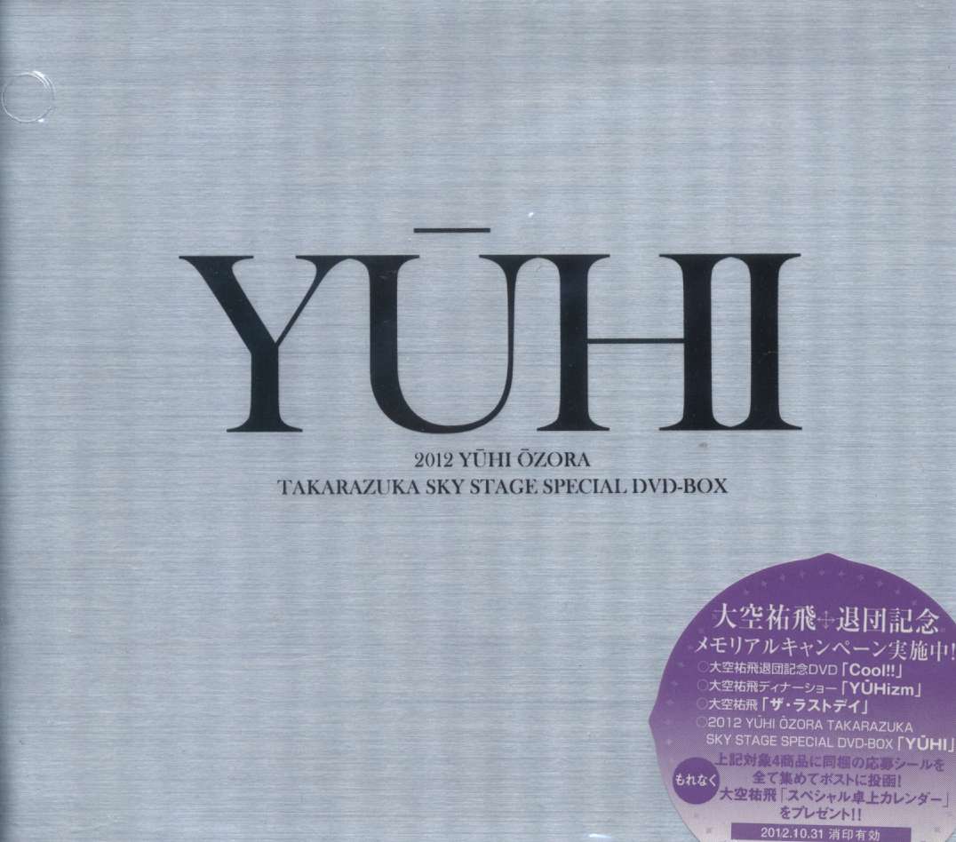 在庫有 大空祐飛/2012 YUHI - YUHI DVD大空祐飛ベルサイユのばら